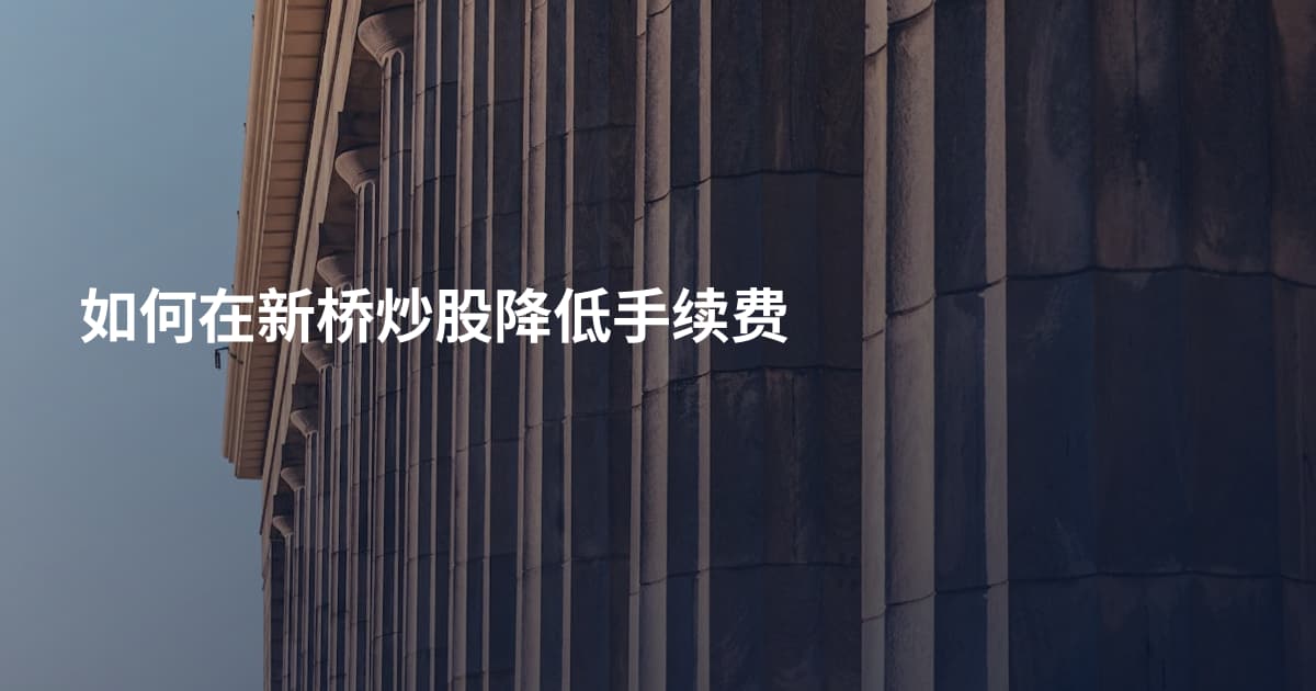如何在新桥炒股降低手续费