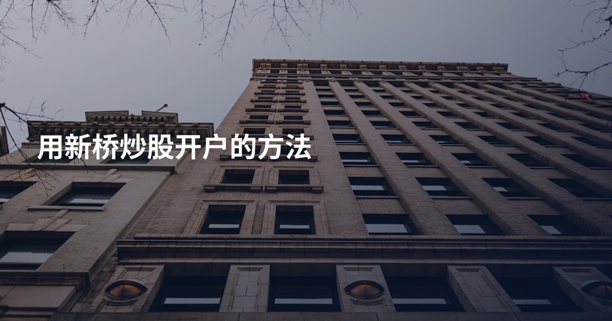 用新桥炒股开户的方法