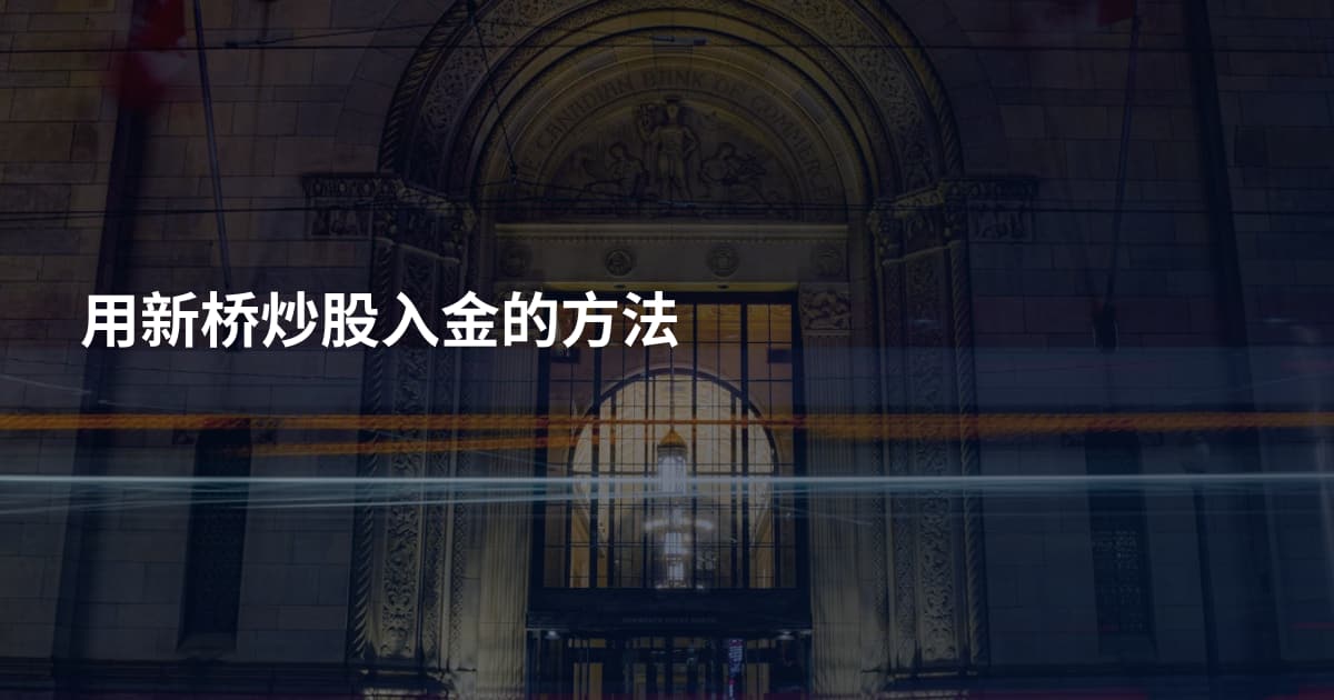 用新桥炒股入金的方法