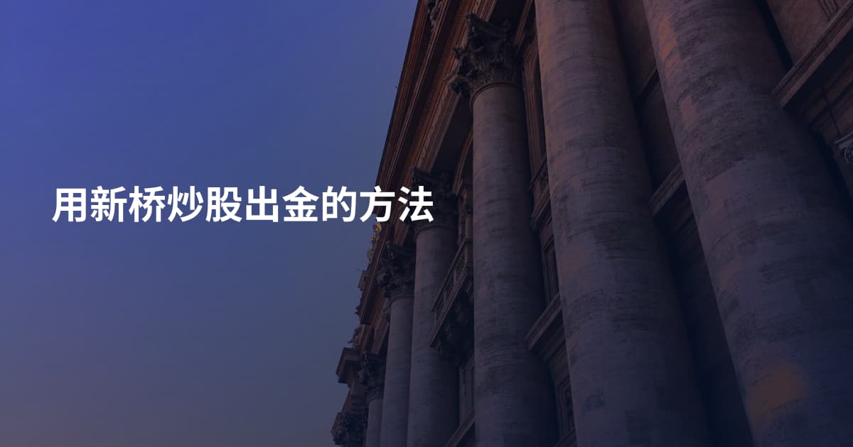 用新桥炒股出金的方法