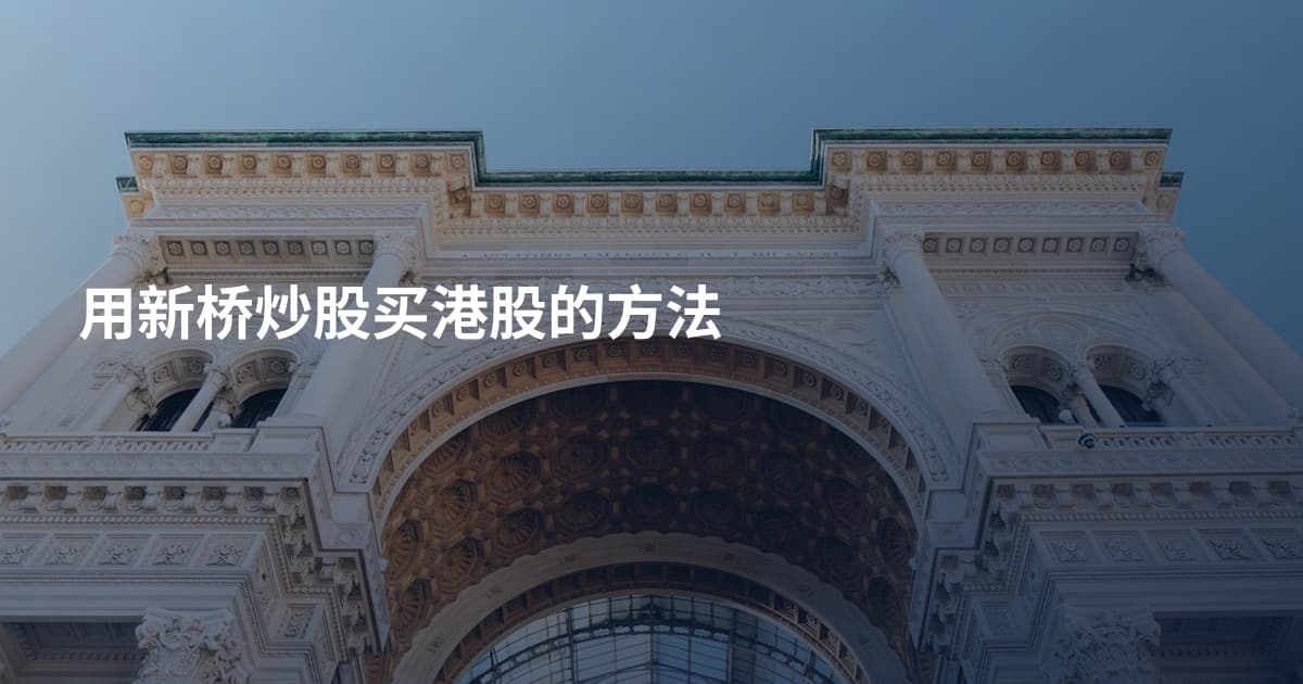 用新桥炒股买港股的方法