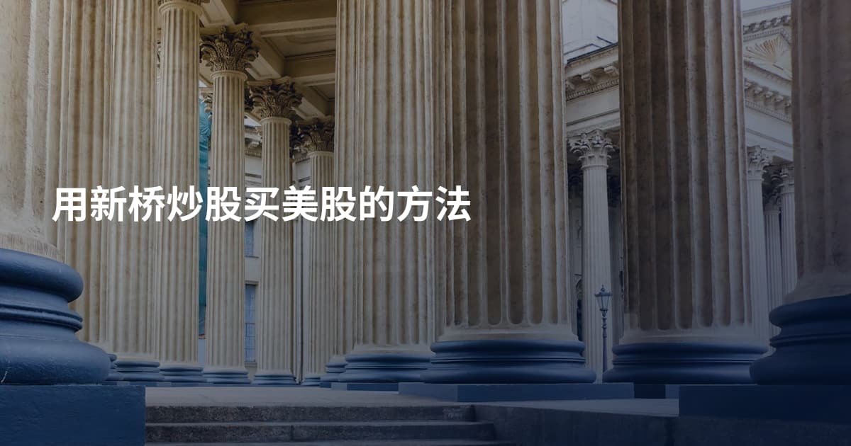 用新桥炒股买美股的方法
