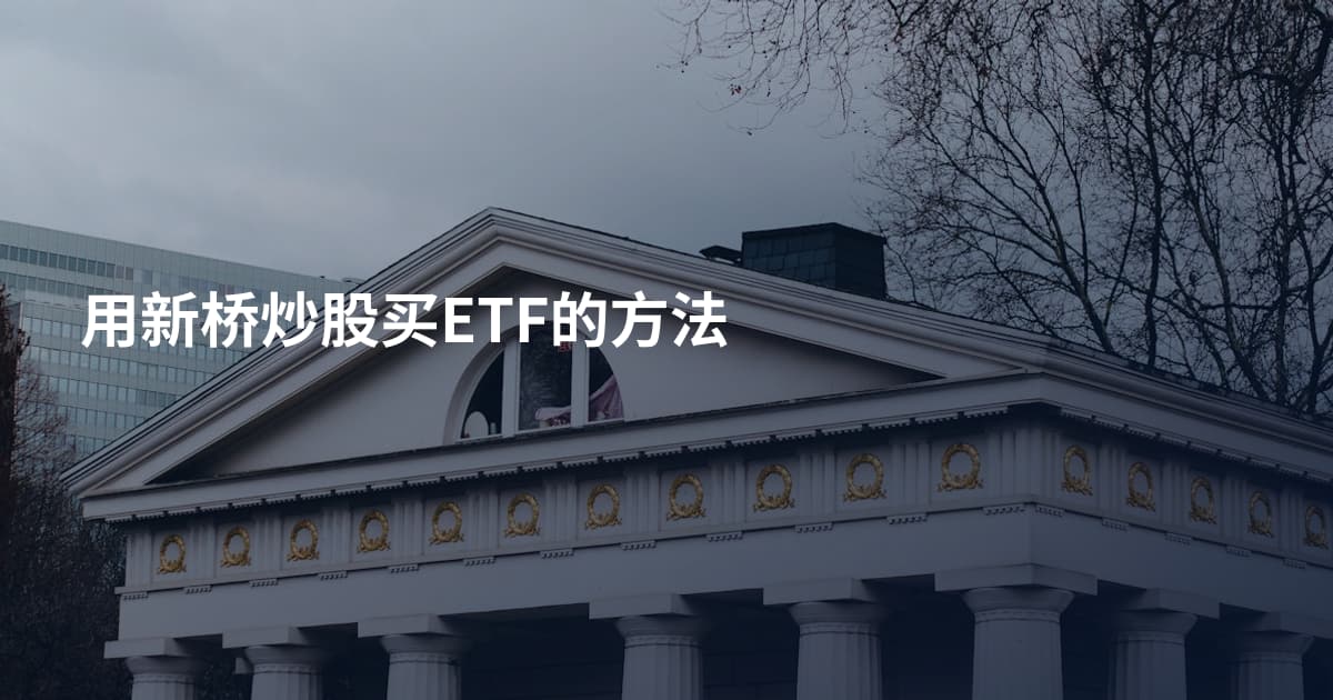 用新桥炒股买ETF的方法