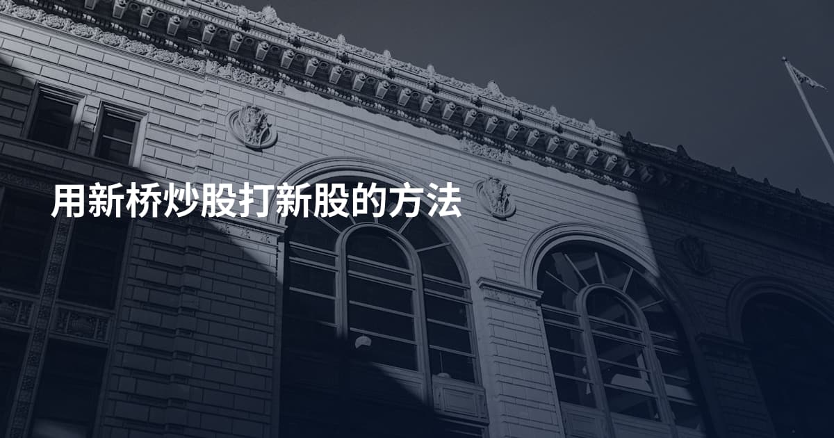 用新桥炒股打新股的方法