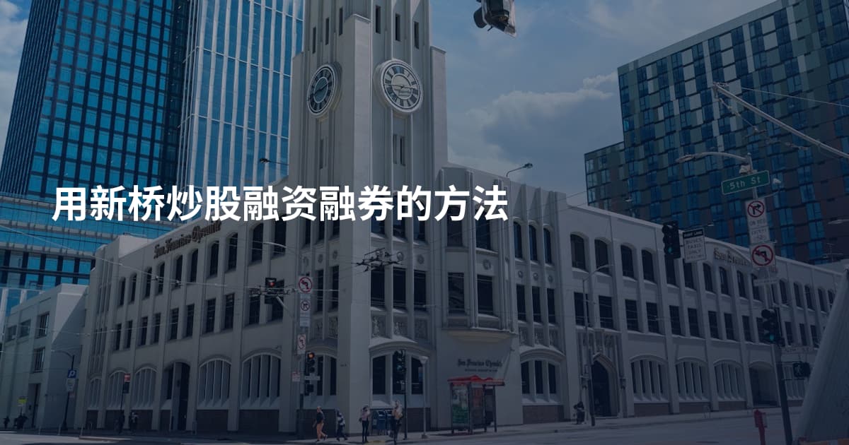 用新桥炒股融资融券的方法