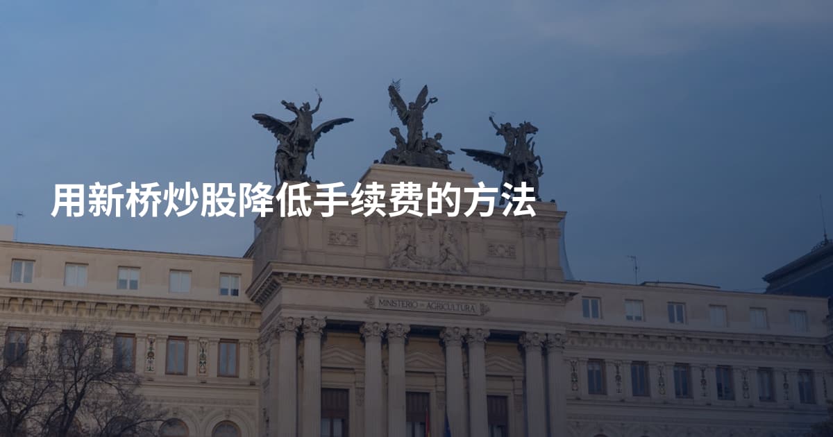 用新桥炒股降低手续费的方法