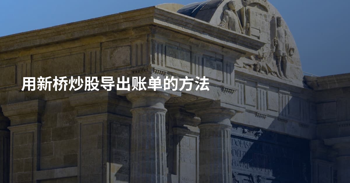 用新桥炒股导出账单的方法