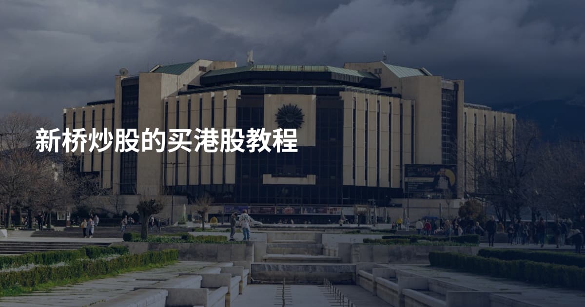 新桥炒股的买港股教程