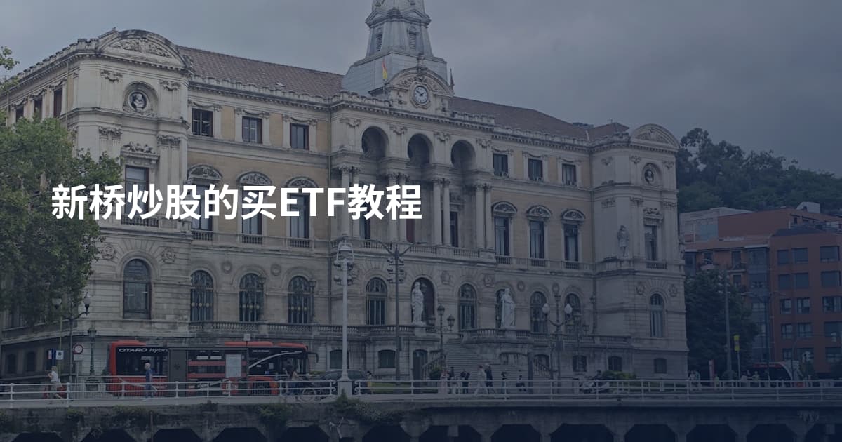 新桥炒股的买ETF教程