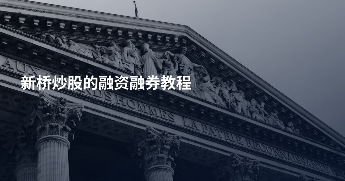 新桥炒股的融资融券教程