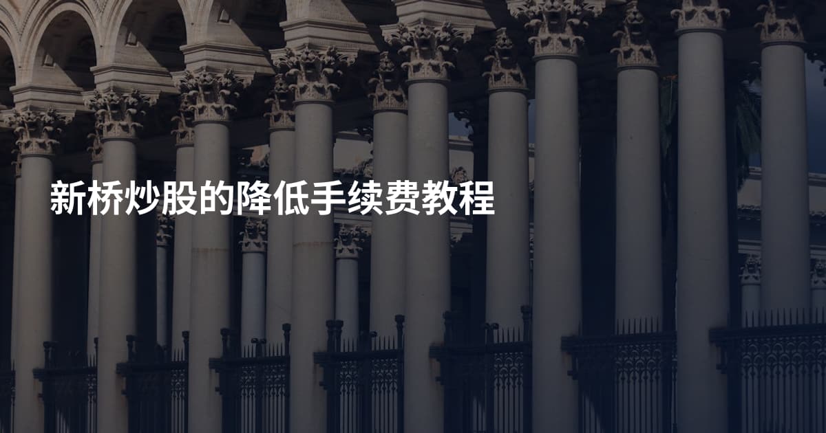 新桥炒股的降低手续费教程