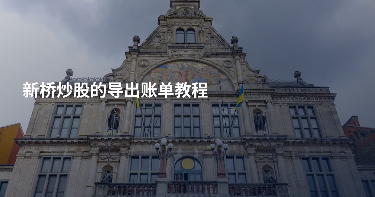 新桥炒股的导出账单教程