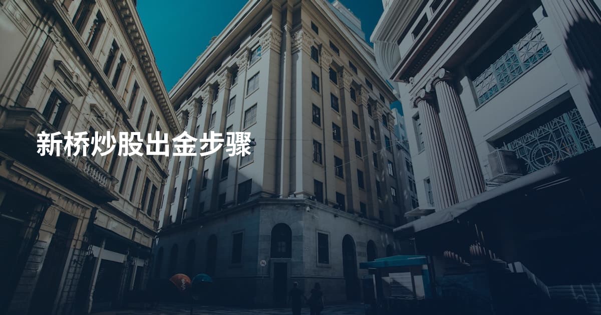 新桥炒股出金步骤