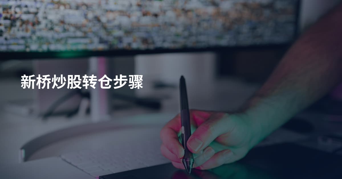 新桥炒股转仓步骤