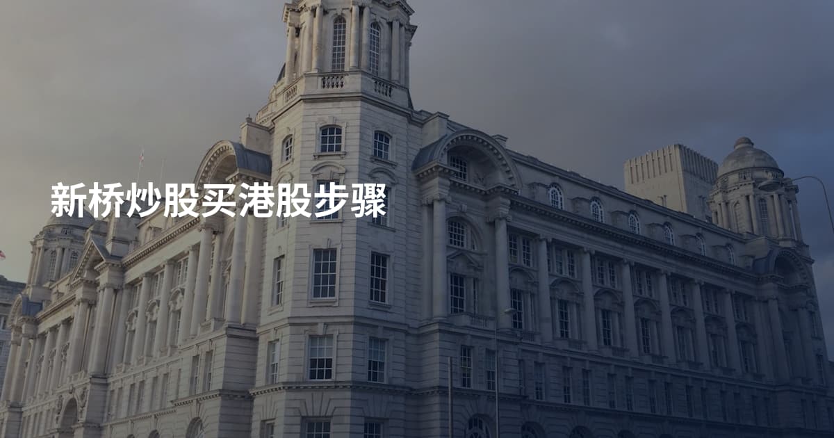 新桥炒股买港股步骤