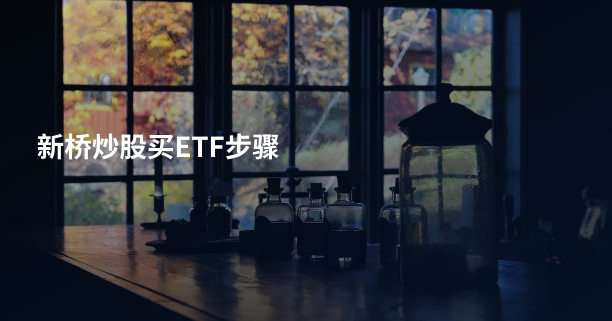 新桥炒股买ETF步骤