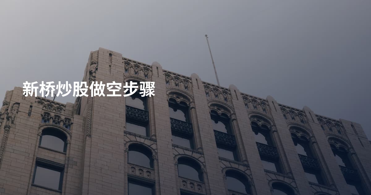 新桥炒股做空步骤
