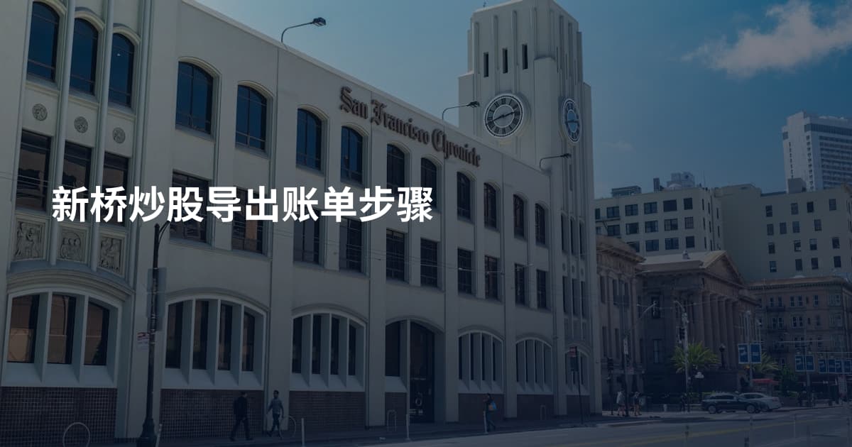 新桥炒股导出账单步骤