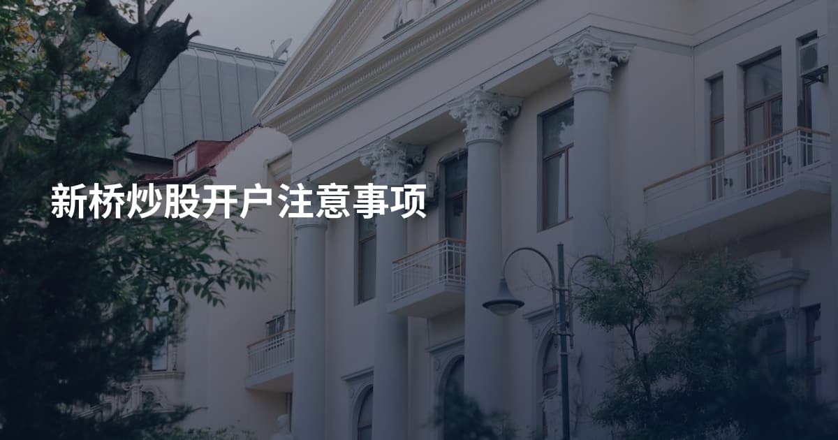 新桥炒股开户注意事项
