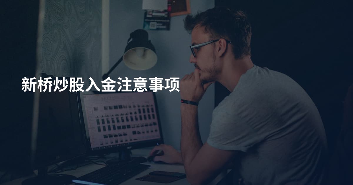 新桥炒股入金注意事项
