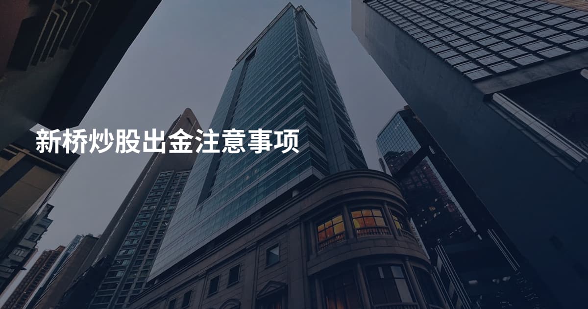 新桥炒股出金注意事项