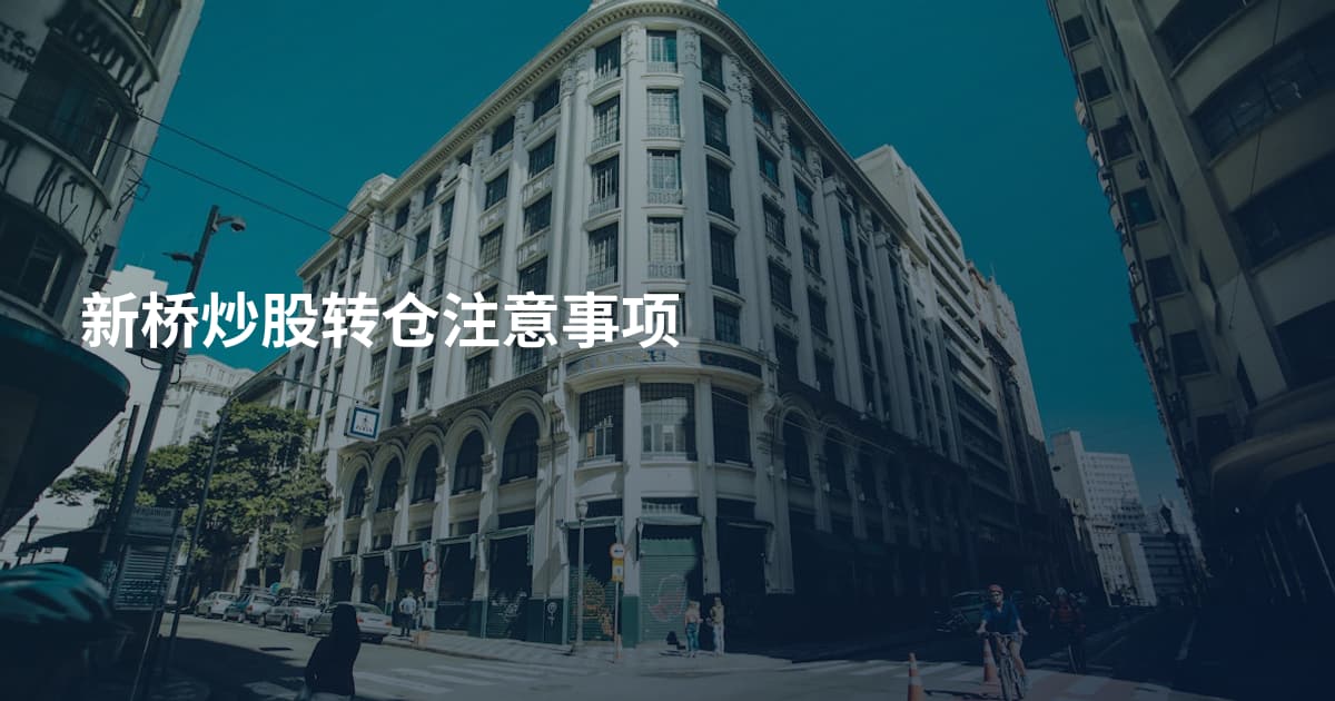 新桥炒股转仓注意事项