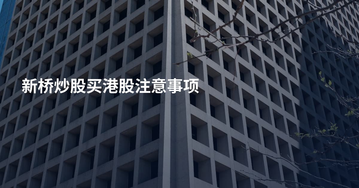 新桥炒股买港股注意事项