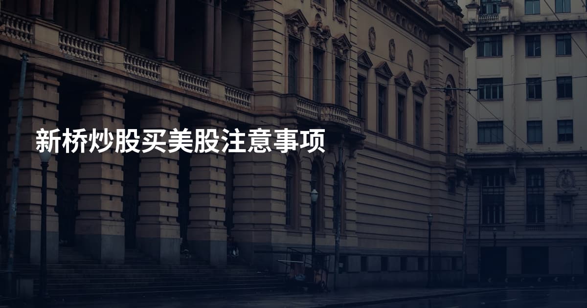 新桥炒股买美股注意事项