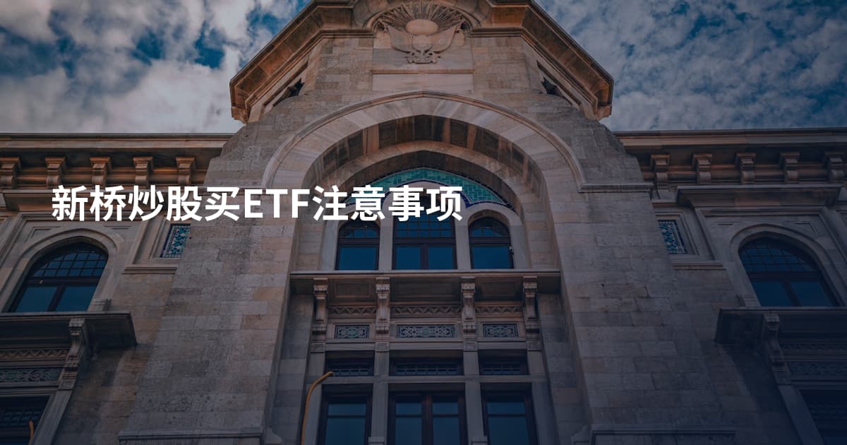 新桥炒股买ETF注意事项