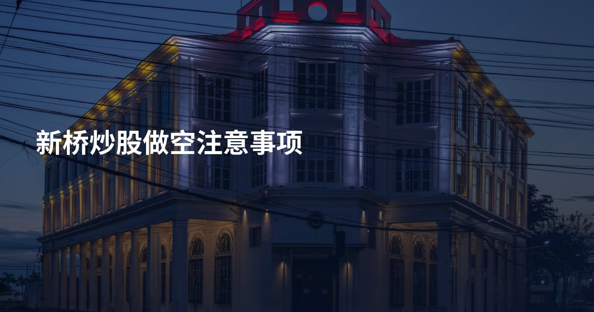 新桥炒股做空注意事项