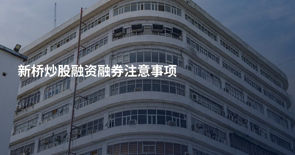 新桥炒股融资融券注意事项