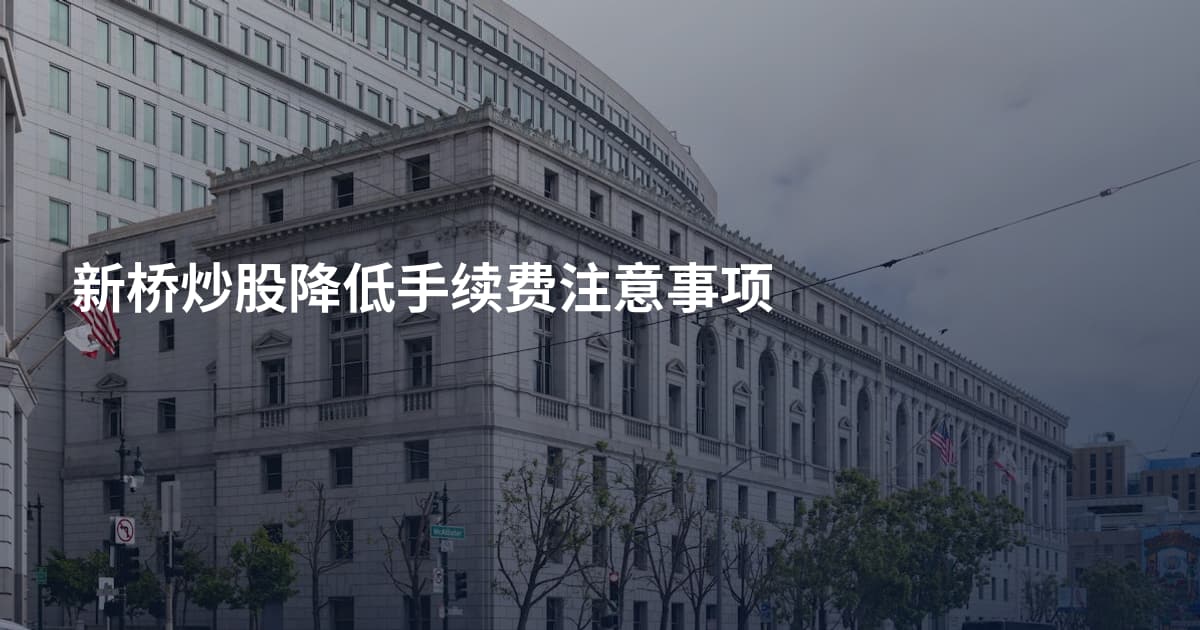 新桥炒股降低手续费注意事项