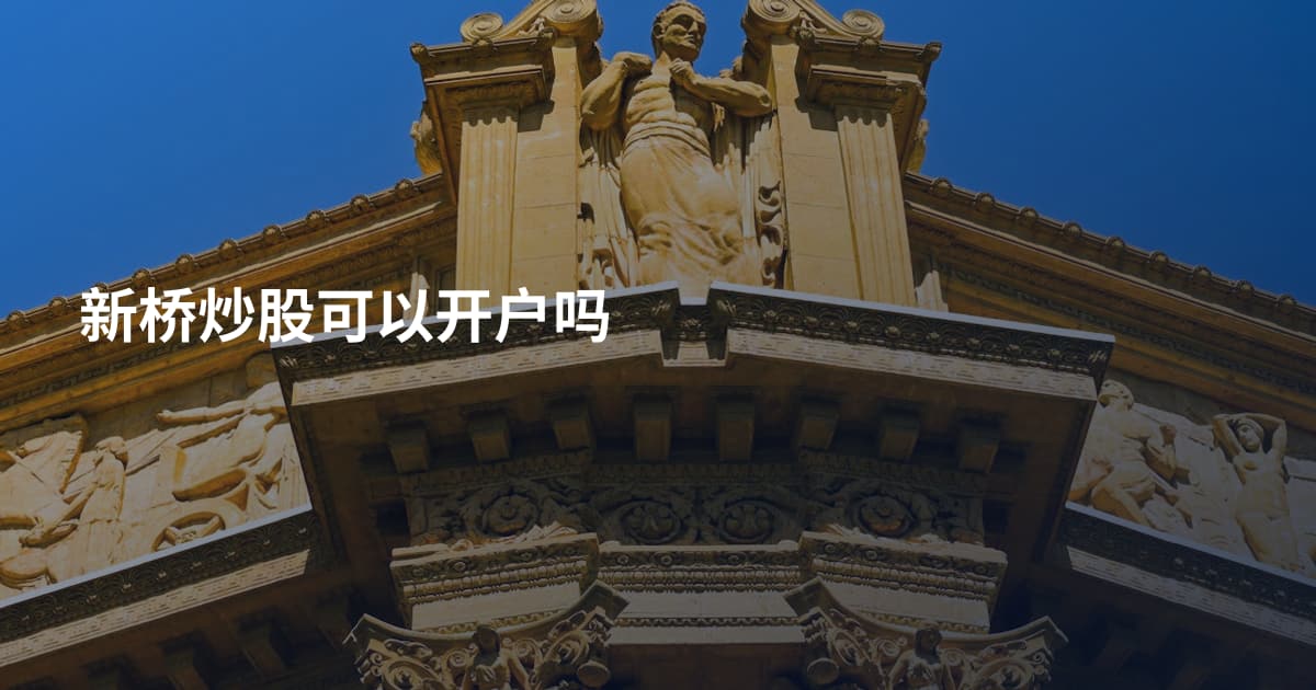 新桥炒股可以开户吗