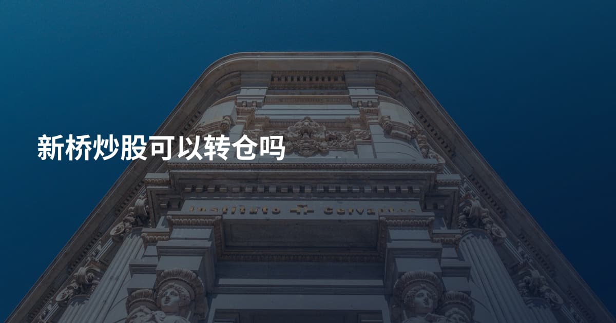 新桥炒股可以转仓吗