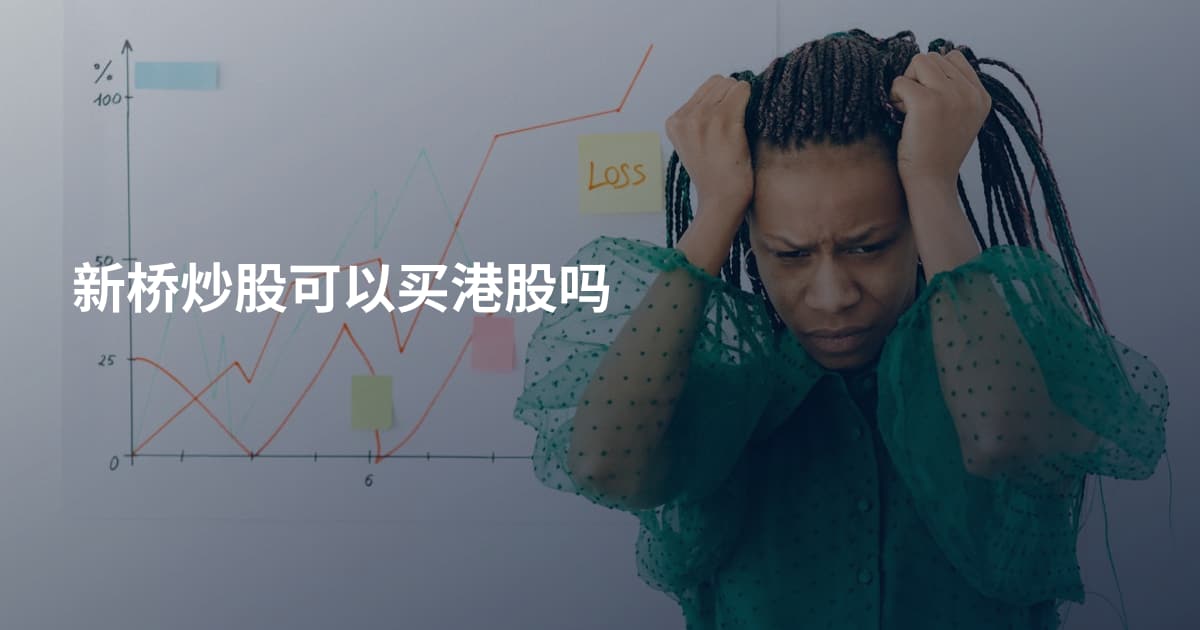 新桥炒股可以买港股吗