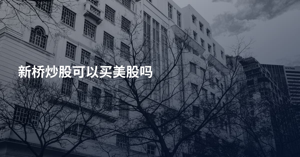 新桥炒股可以买美股吗
