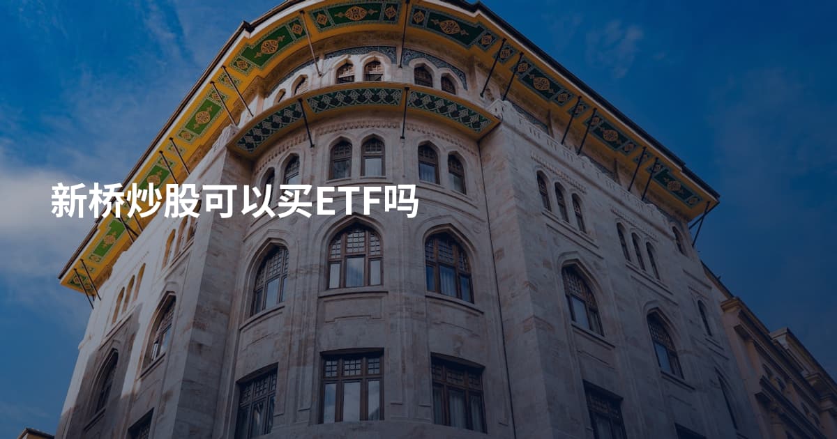 新桥炒股可以买ETF吗