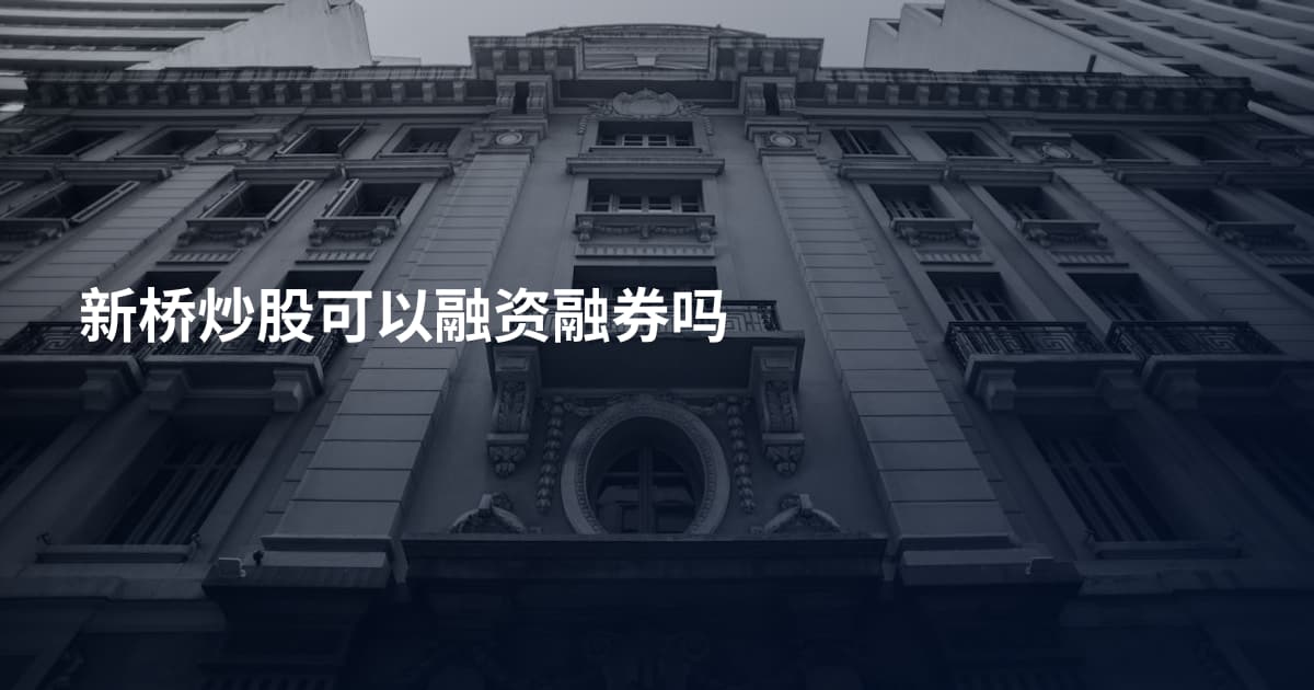 新桥炒股可以融资融券吗