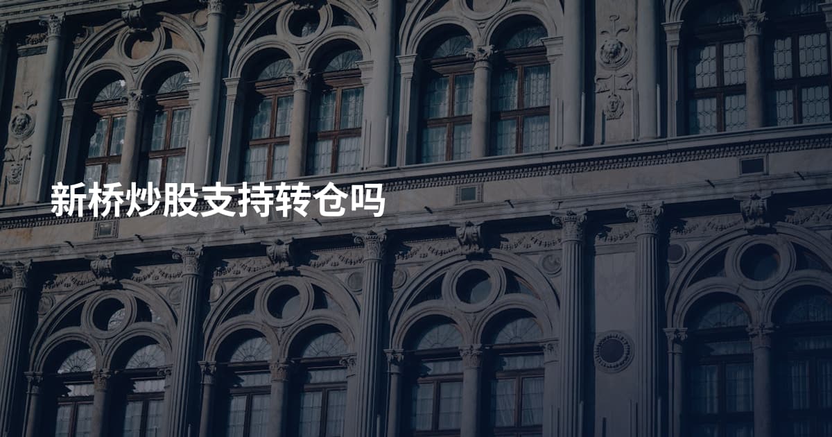 新桥炒股支持转仓吗