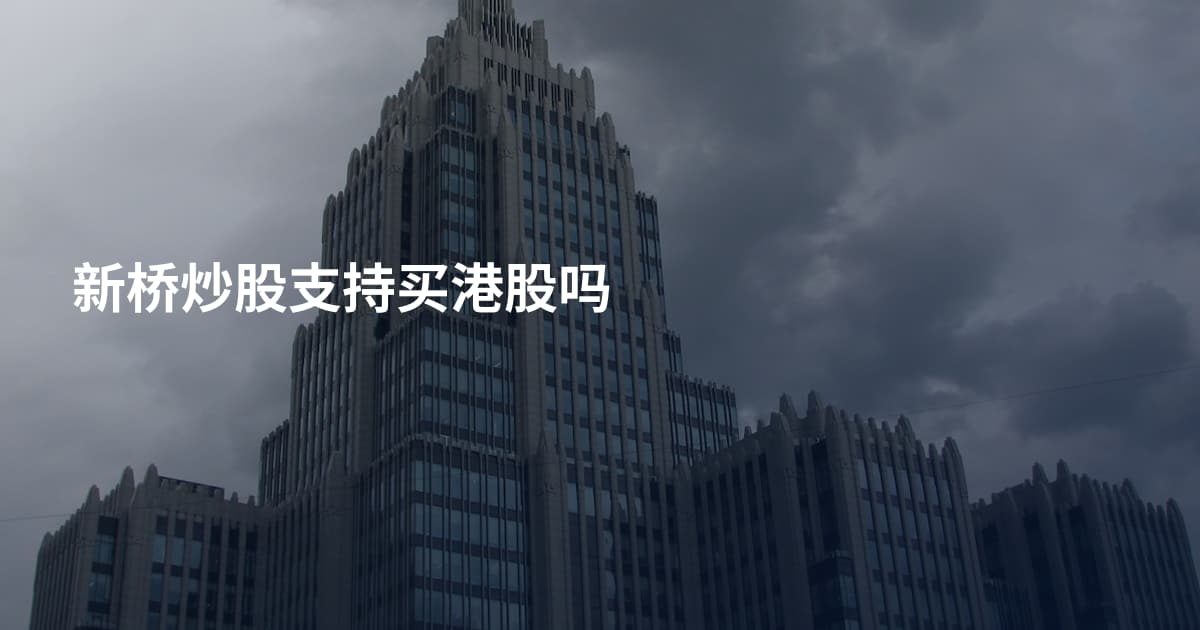 新桥炒股支持买港股吗