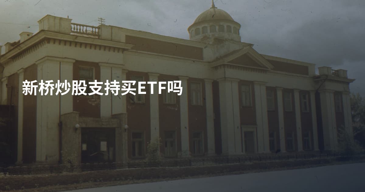 新桥炒股支持买ETF吗