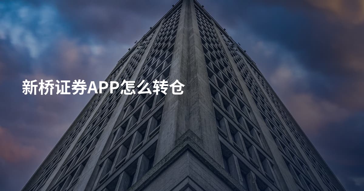 新桥证券APP怎么转仓