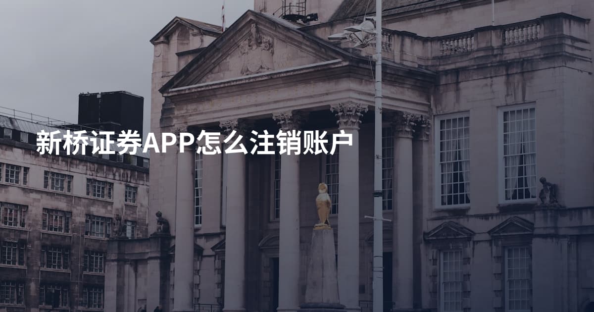 新桥证券APP怎么注销账户