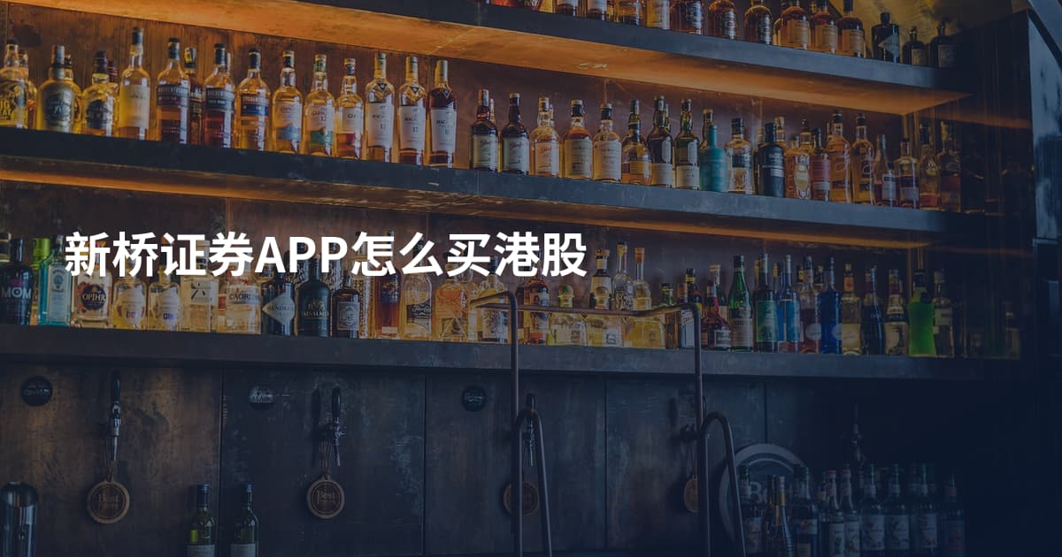 新桥证券APP怎么买港股