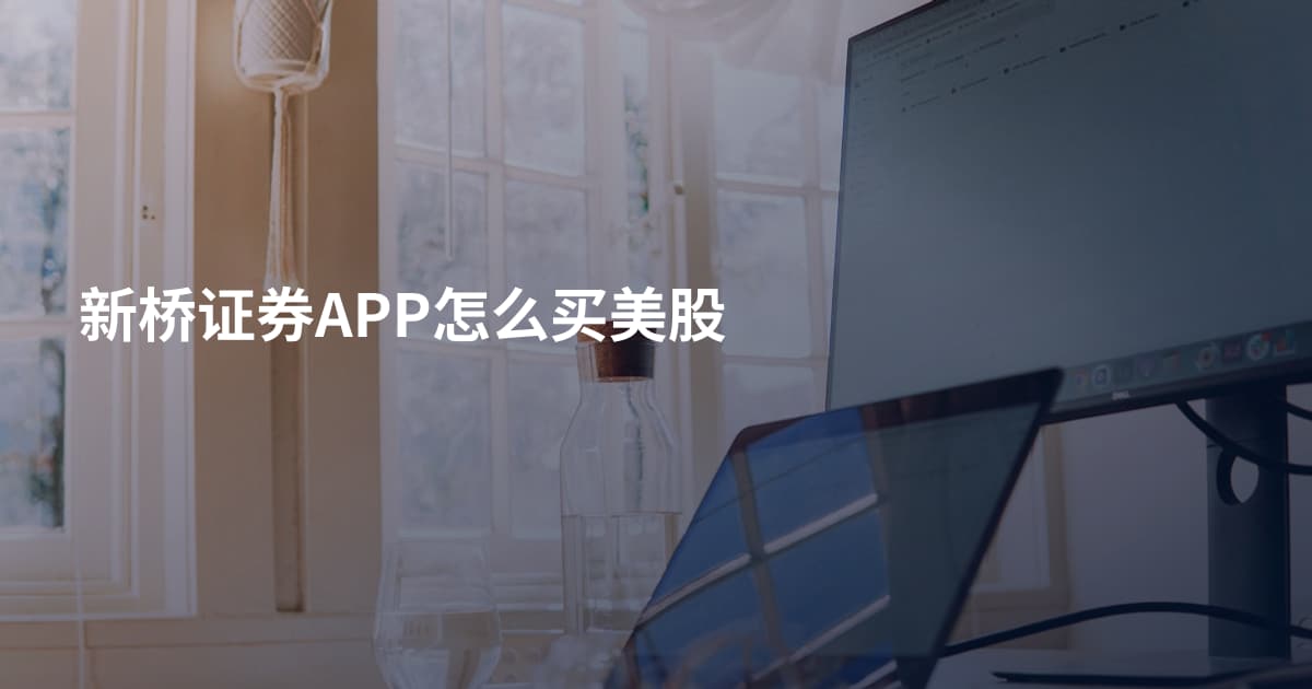 新桥证券APP怎么买美股