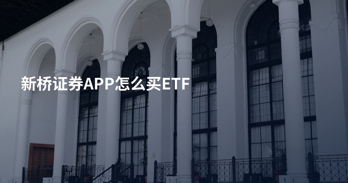 新桥证券APP怎么买ETF