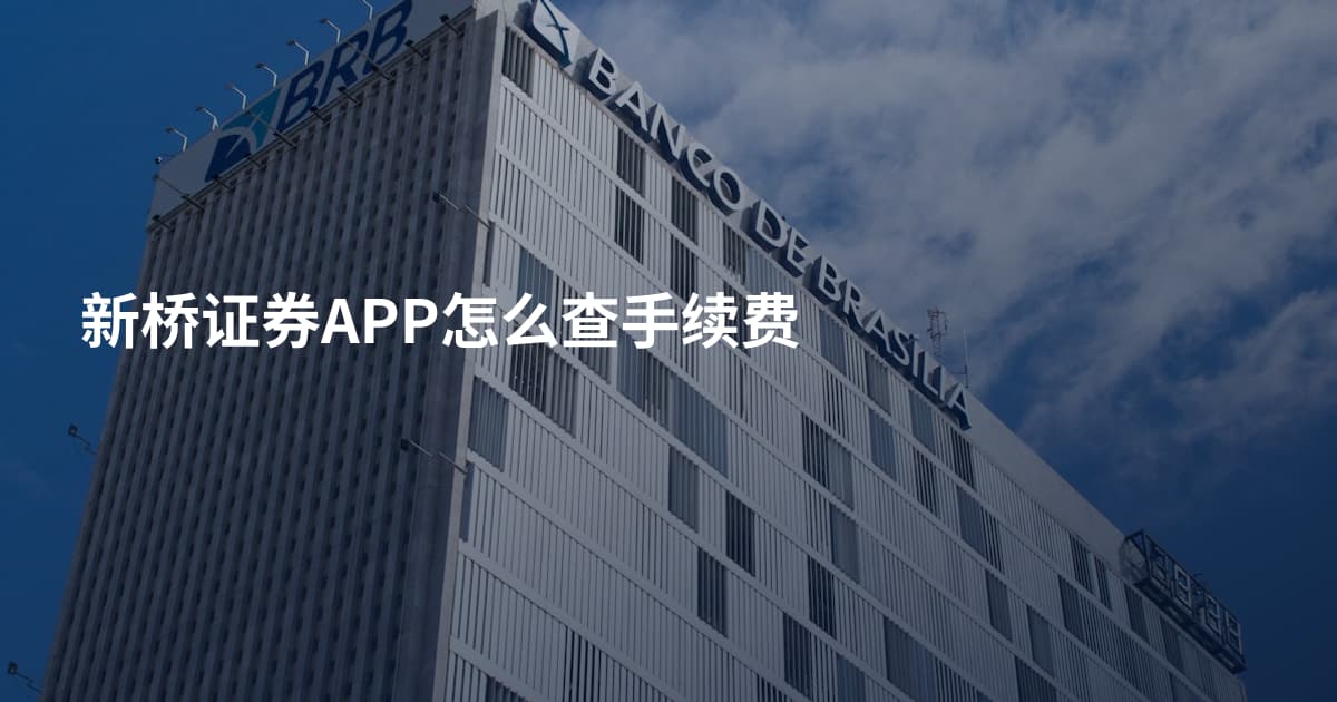 新桥证券APP怎么查手续费