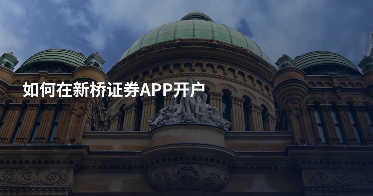 如何在新桥证券APP开户