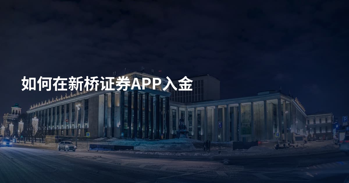 如何在新桥证券APP入金