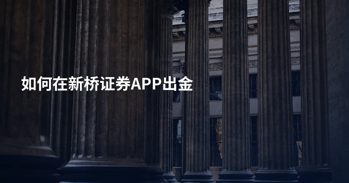 如何在新桥证券APP出金